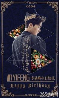 李易峰生日明星送祝福